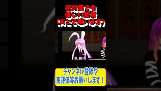 話しに付いていけてない鈴仙ちゃんを優しくフォローする藍君 #Shorts #東方mmd ＃東方project #東方mmd紙芝居