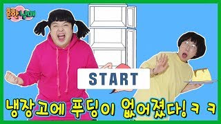 무서운 누나의 푸딩을 몰래 먹고 도망쳐라! 걸리면죽음각!ㅋㅋㅋ(흔한남매) video