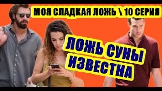 РЕВНОСТЬ НЕДЖАТА! СТАНЕТ ЛИ ИЗВЕСТНА ЛОЖЬ СУНЫ ? МОЯ СЛАДКАЯ ЛОЖЬ 10 СЕРИЯ