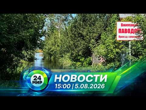 Новости 5 августа 2026 года 15:00 | Выпуск новостей | МИР 24