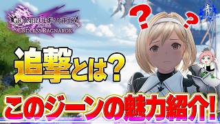【グラブルリリンク】『追撃の魅力！！』追撃ってなに？ベルセルクとスパルタも！！【GRANBLUE FANTASY Relink Endless Ragnarok】