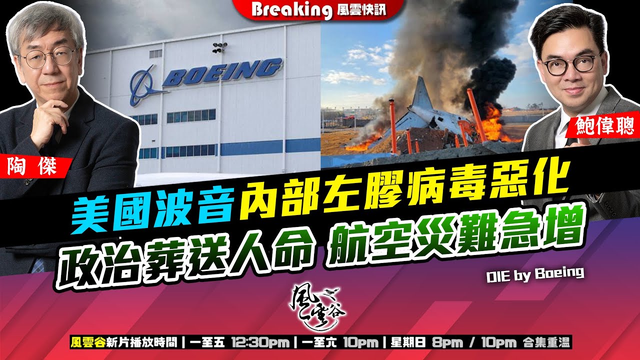 Chapter 996：美國波音內部左膠病毒惡化 政治葬送人命 航空災難急增 ｜風雲快訊｜2024/12/30