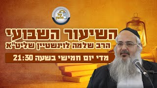 הרב שלמה לוינשטיין - שיעור פרשת כי תבוא תשפ"ד - חוברת השיעור בקישור למטה👇