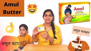 Amul Butter Review in Hindi I अमूल बटर  I अमूल का मख्खन