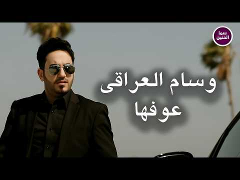 عوفها - وسام العراقي