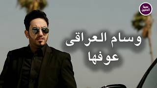 كلمات اغنية عوفها وسام العراقي