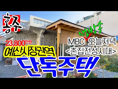 MBC 생방송 오늘저녁 12월14일 방송 촌집전성시대 방송 주택