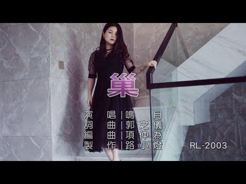巢