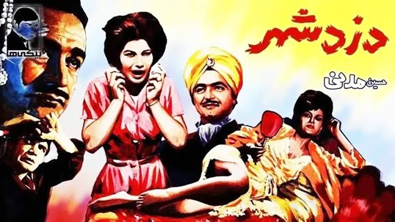 دزد شهر  | با بازی پوری بنایی   رنگی و بدون سانسور