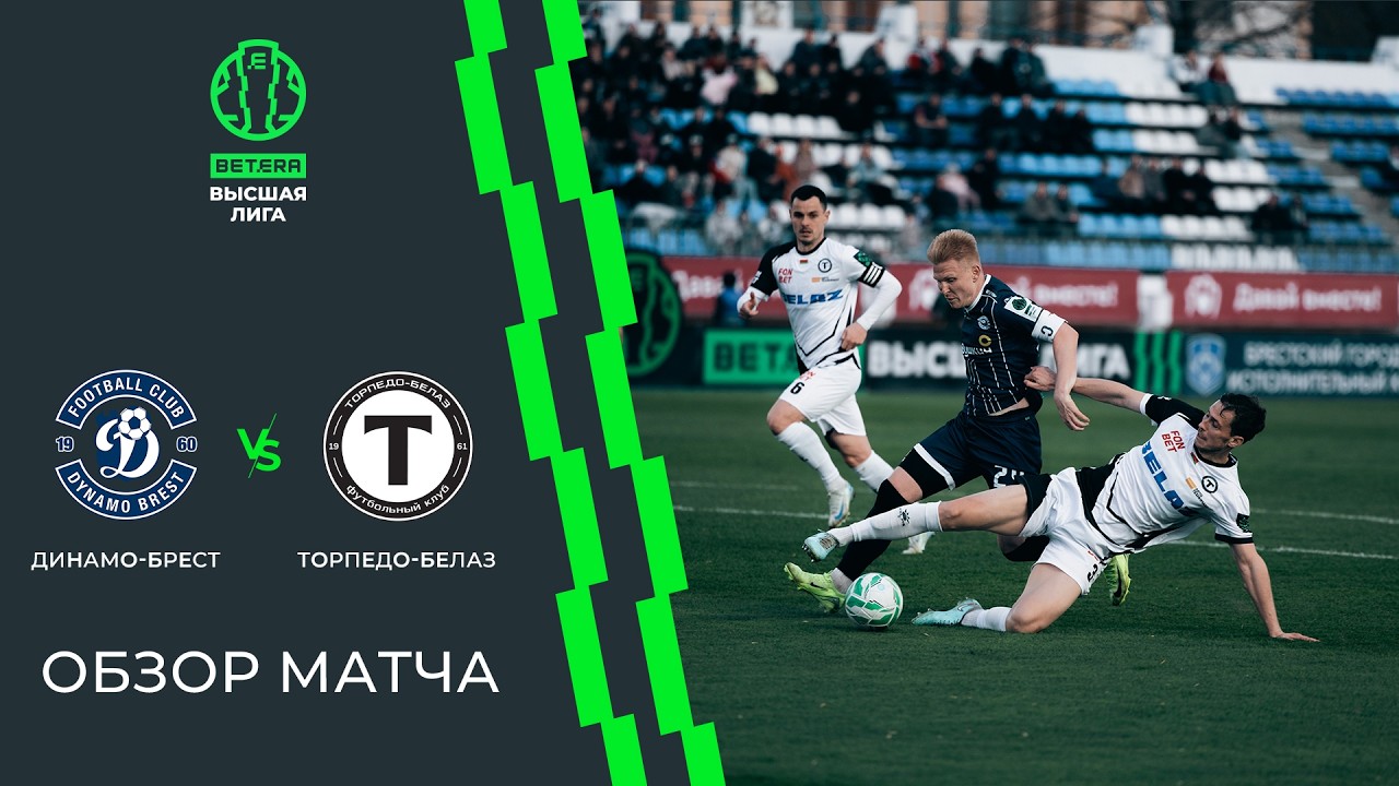 Dynamo Brest vs Torpedo BelAZ Zhodino Highlights