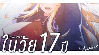 Cover art for บทเพลงในวัย17ปี Thai ver.
