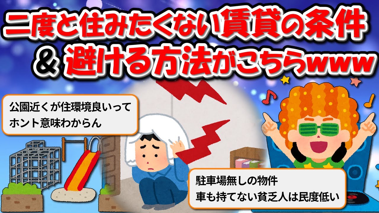 【2ch】賃貸で絶対に住んではいけない条件がこちらｗｗｗｗｗｗｗｗｗｗ【ゆっくり解説】