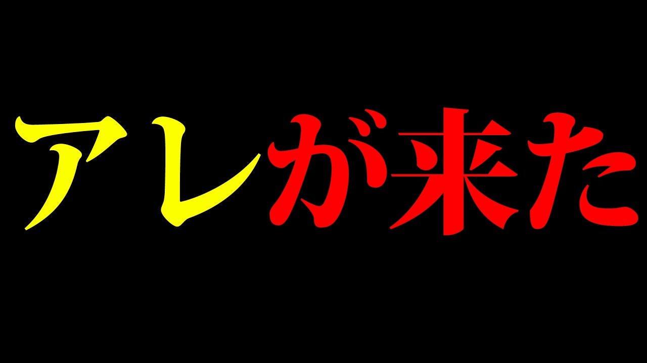 ついにアレが来た！