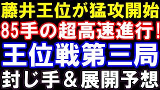 初日85手の超高速進行！王位戦第三局封じ手＆展開予想　藤井王位猛攻＆伊藤二冠入玉含み！