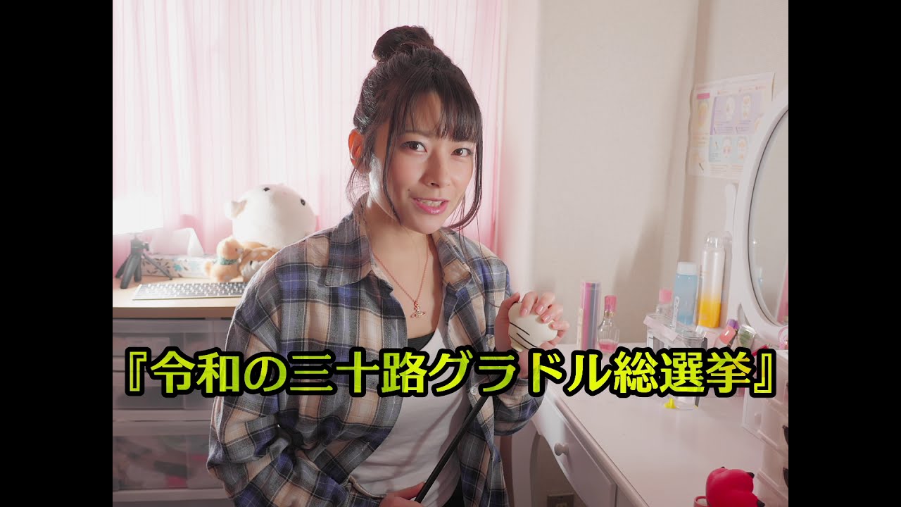 春野恵　グラドル総選挙、中間発表で上位でした！ありがとうございます！