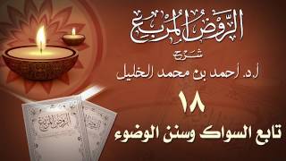 صورة الدرس18- السواك وسنن الوضوء