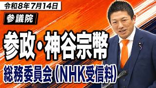 【令和8年7月14日】『NHK受信料について』参議院 総務委員会 参政党・神谷宗幣