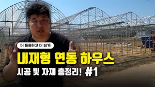 내재형 연동하우스 시공 및 자재 총정리! (골조편) / 국가 보조사업 준비하시는 분들, 꼭 보세요!