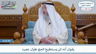1636 - يقول أنه لن يستطيع الحج طول عمره - عثمان الخميس