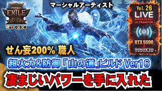 凄まじいパワーを手に入れた!【POE2】まだまだ面白いわw 超火力ハイスピード「山の道」ビルド!!　"Ver0.5.4" 「RTX5090/9950X3D/UltraWide」