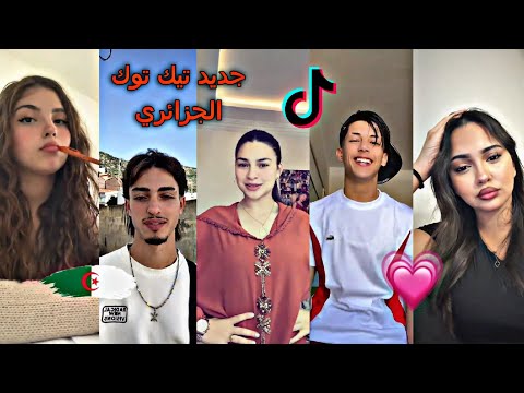 جديد أفضل و أجمل فيديوهات تيك توك الجزائري لهذا الأسبوع