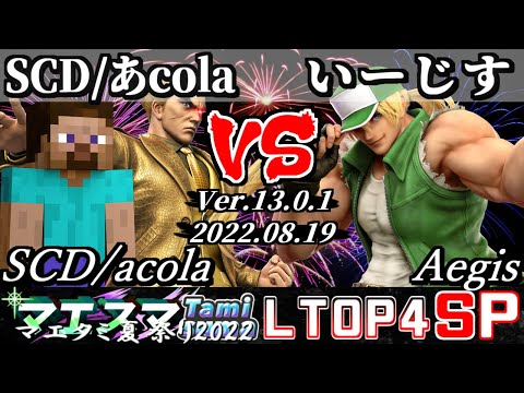 マエタミ夏祭り2022本戦 LSF SCD/あcola(カズヤ/スティーブ) VS いーじす(テリー) - 【スマブラSP】