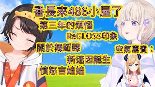 【90%熟】出道第三年番長終於和486一對一了！小屋資訊量巨大，行走的迷因哈吉咩本次也創造了新梗【大空スバル/轟はじめ】【Hololive/翻譯/中文/精華】