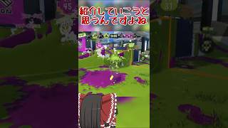 【splatoon3】ノヴァブラスターの強いところを紹介する一般インクリング　#shorts