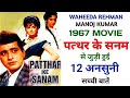 Patthar Ke Sanam 1967 Movie Unknown Facts Waheeda Rehman Manoj Kumar Mumtaz Mehmood Pran