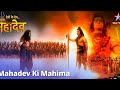 Dev Mahadev Gyan Harharmahadev Shiva Mahadev