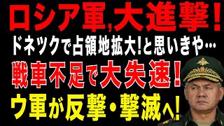 2025/8/14 ロシア軍、ウクライナ東部で攻勢!占領地域拡大!と思いきや…戦車不足で失速!　ウ軍反撃!　ロシア軍を掃討、撃退へ!　露軍東部攻勢・失敗へ