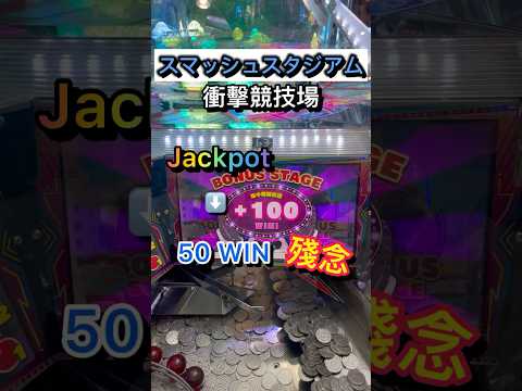 我懷疑機器要給我JP但它給了我50 coins🥲  #スマッシュスタジアム #SMASHSTADIUM #衝擊競技場 #狂熱競技場 #狂熱新星 #coinpusher #推幣機