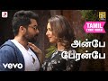 என் ஜி கே அன்பே பேரன்பே தமிழ் பாடல்வ�