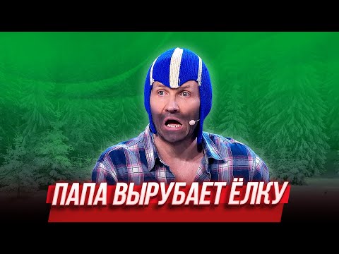 Dad Cuts Down the Christmas Tree — Ural Pelmeni | Champagne Shame