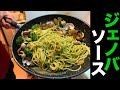 【ビストロシャイニー】簡単に作るジェノベーゼソースパスタ!