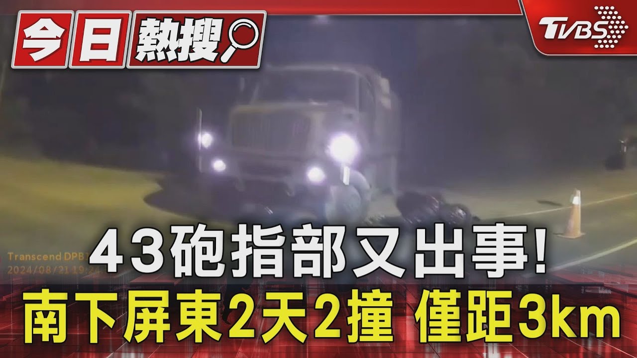 43砲指部又出事!南下屏東2天2撞僅距3公里