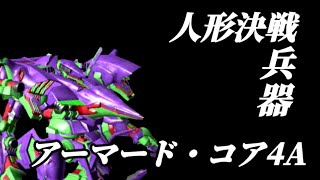 人形決戦兵器アーマード・コア4A