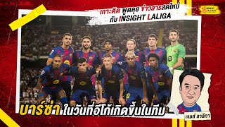 INSIGHT LALIGA | บาร์ซ่า ในวันที่อีโก้เกิดขึ้นในทีม | เจมส์ ลาลีกา