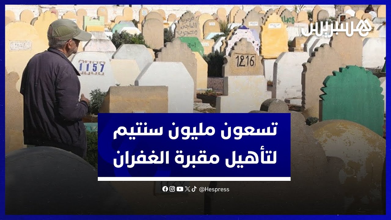 مساهمات من مجلس البيضاء وجماعات محيطة.. تخصيص 90 مليون سنتيم لتأهيل مقبرة الغفران thumbnail