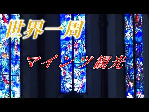 (17) Em todo o mundo! Viagens centradas em ferrovias, passeios turísticos em Mainz/Mainz, Alemanha