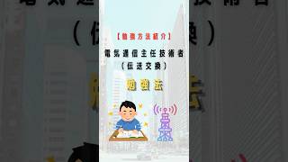 【勉強方法解説】伝送交換主任技術者試験に受かった勉強法を全部話します#資格勉強 #勉強方法 #社会人勉強 #社会人勉強垢 #資格取得 #電気通信主任技術者