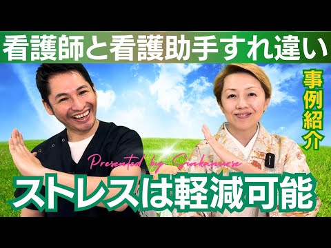 【看護助手を増やす工夫】看護師が看護助手に抱えるストレス/双方の思いにギャップがあった/知識量の差が問題ではない