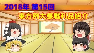 第１５回東方例大祭戦利品紹介