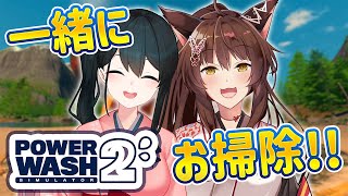 【PowerWash Simulator 2】はるちゃんと二人でお掃除🧹🩷💛  【 にじさんじフミ / 小野町春香 】#若お神