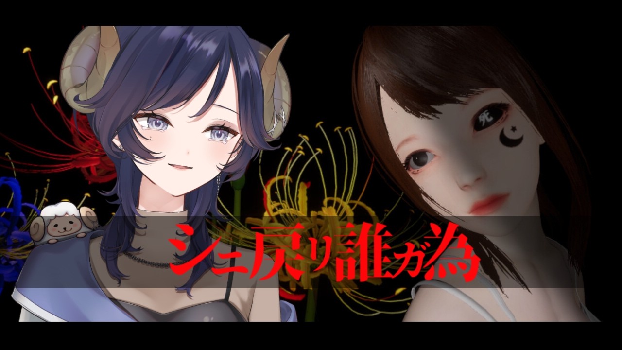 【シニ戻リ誰ガ為】死の牢獄に隠された真実は【#Vtuber /夢見めい】