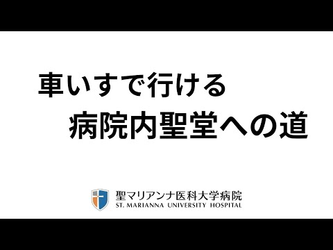 【聖マリアンナ医科大学病院】車いすでも行ける聖堂への道順