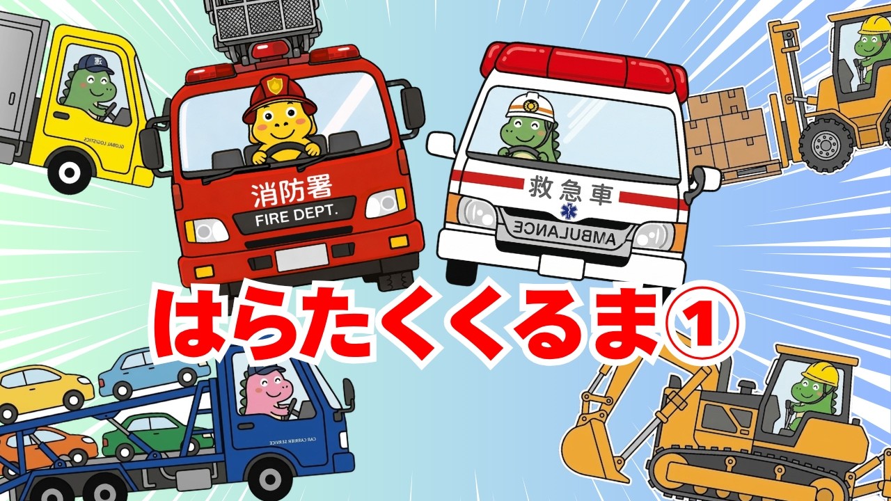 【うた】はたらくくるま１恐竜ver. おかあさんといっしょ 童謡