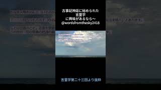 「一二三四五六七八九十と唱えて、これに玉を結べ」 #言霊学 #古事記神話 #石上神宮 #島田正路