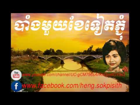 | khmer song | song khmer | song | Ros Serey Sothea | បាំងមួយខែទៀតភ្ជុំ (រស់ សេរីសុទ្ធា)