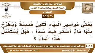 [69 -3022] بعض مواسير المياه تكون قديمةً ويخرج منها ماءٌ أصفر فيه صدأ، فهل يستعمل هذا الماء؟ image